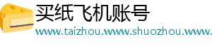 买纸飞机账号